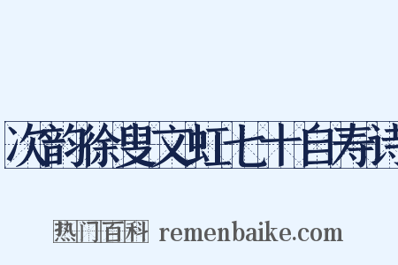 次韵徐叟文虹七十自寿诗是什么意思的图片